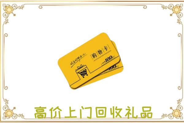 临潼区周边回收购物卡