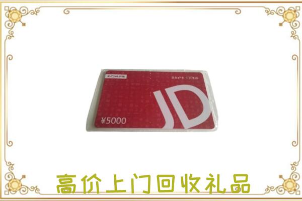 临潼区附近回收京东卡